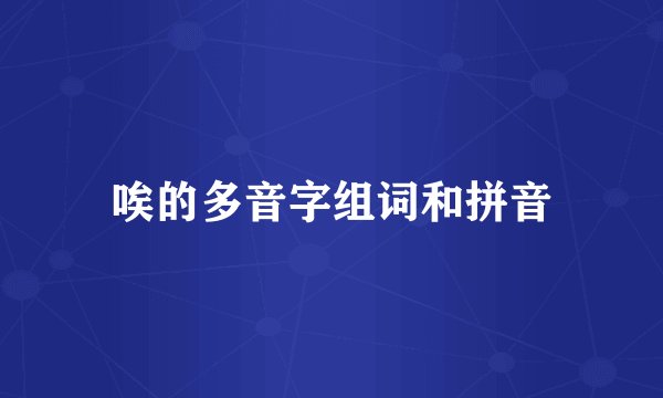 唉的多音字组词和拼音