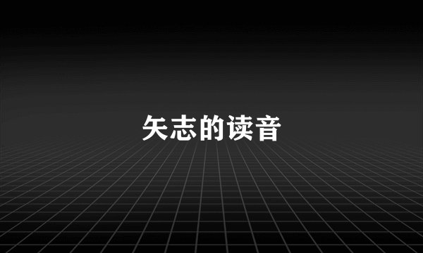矢志的读音