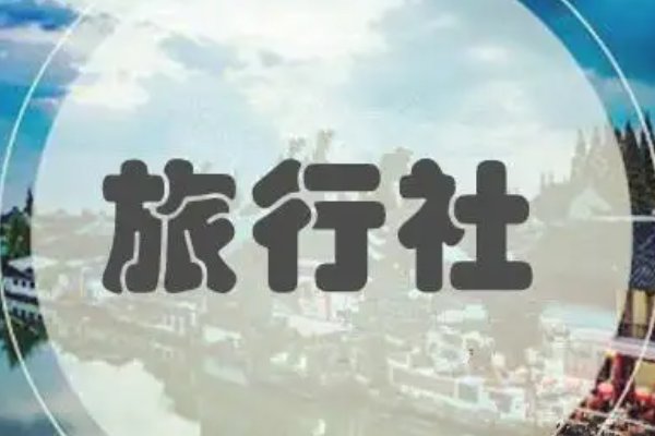 旅行社英文