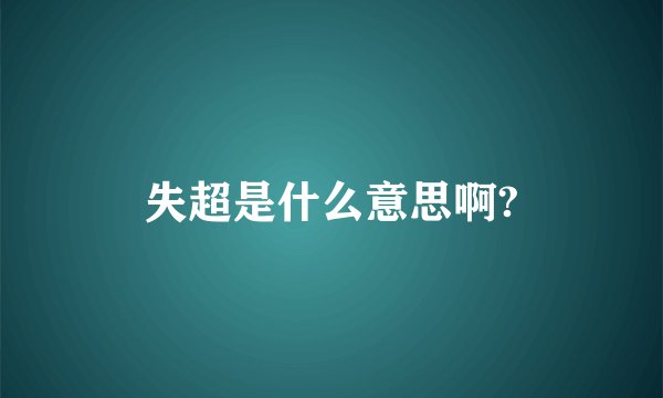 失超是什么意思啊?