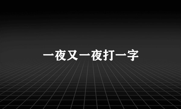 一夜又一夜打一字