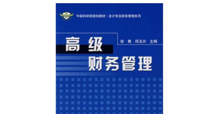高级财务管理课程讲什么内容？