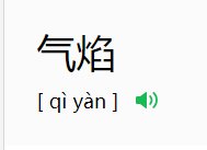 气焰拼音