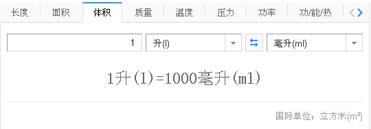 一升等于多少毫升