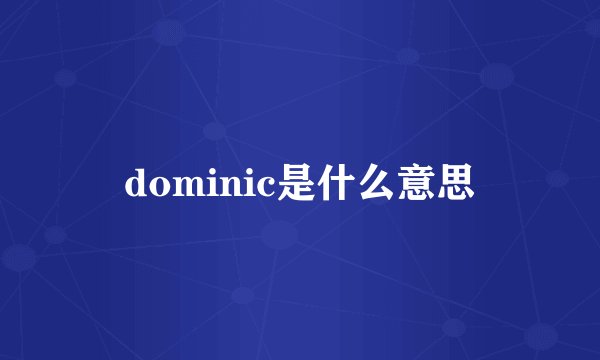 dominic是什么意思