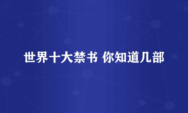 世界十大禁书 你知道几部