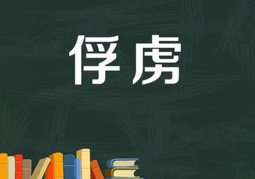 俘虏是什么意思