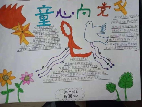 童心向党手抄报内容 30字