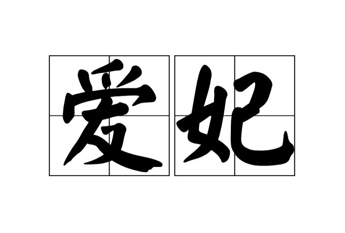 爱妃是什么意思