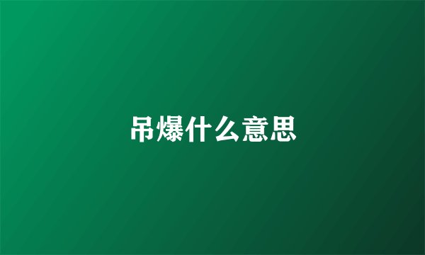 吊爆什么意思