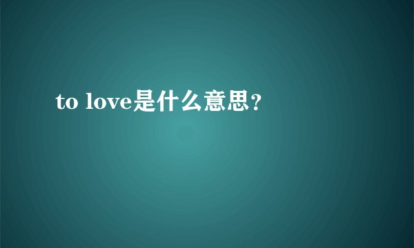to love是什么意思？