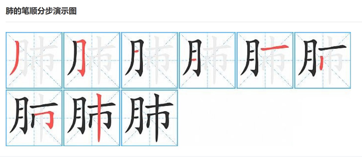 肺字笔顺