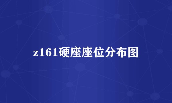 z161硬座座位分布图
