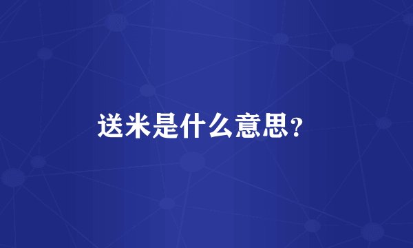 送米是什么意思？