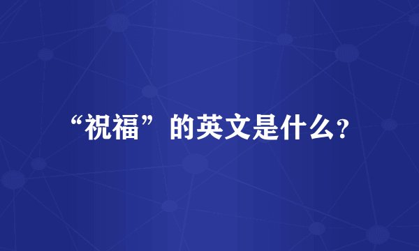“祝福”的英文是什么？
