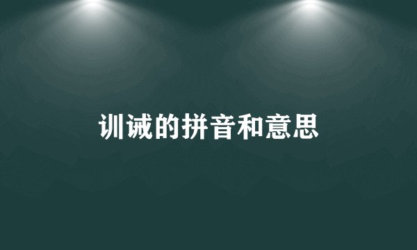 训诫的拼音和意思