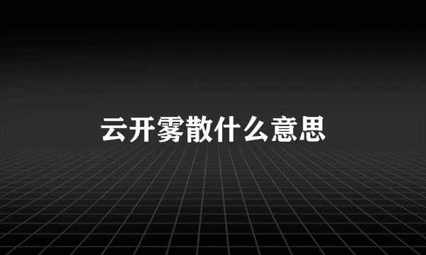 云开雾散什么意思