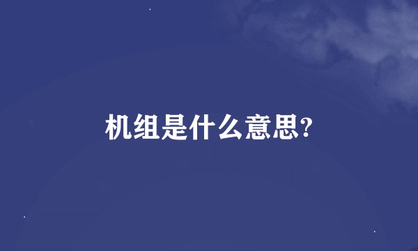 机组是什么意思?