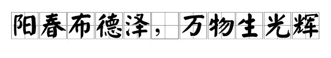 阳春布德泽,万物生光辉.的意思