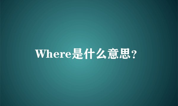 Where是什么意思？
