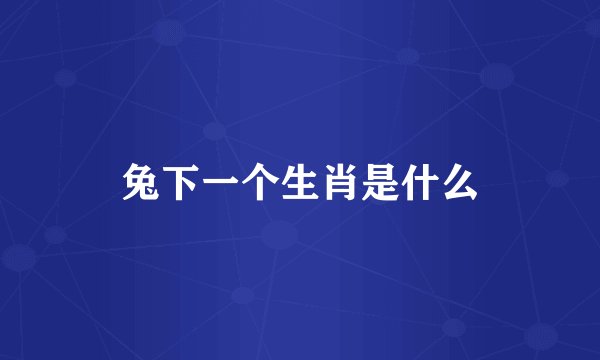 兔下一个生肖是什么