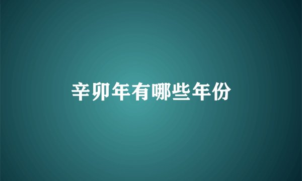 辛卯年有哪些年份