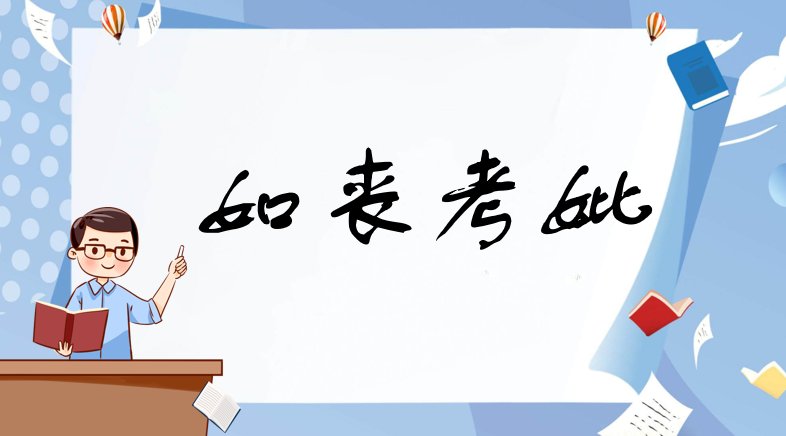 如丧考妣是啥意思