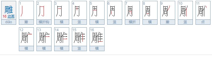 diao字怎么写？