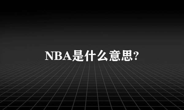 NBA是什么意思?