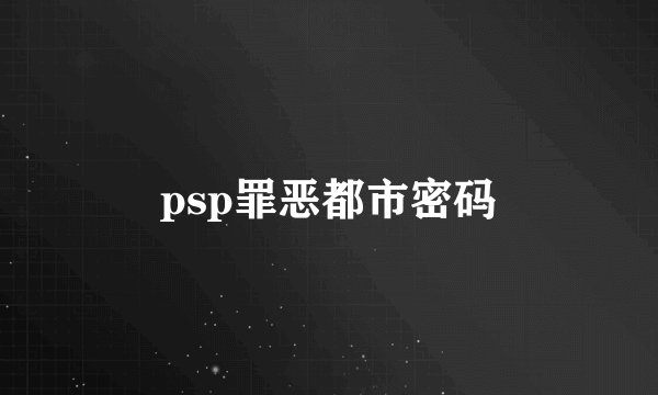 psp罪恶都市密码