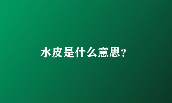 水皮是什么意思？