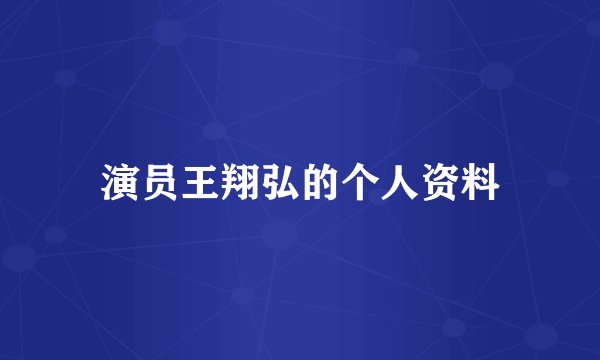 演员王翔弘的个人资料