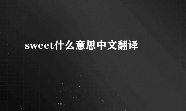 sweet什么意思中文翻译