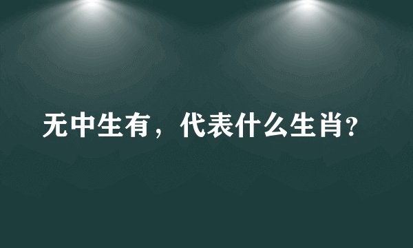 无中生有，代表什么生肖？