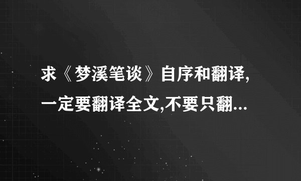求《梦溪笔谈》自序和翻译,一定要翻译全文,不要只翻译几个词的