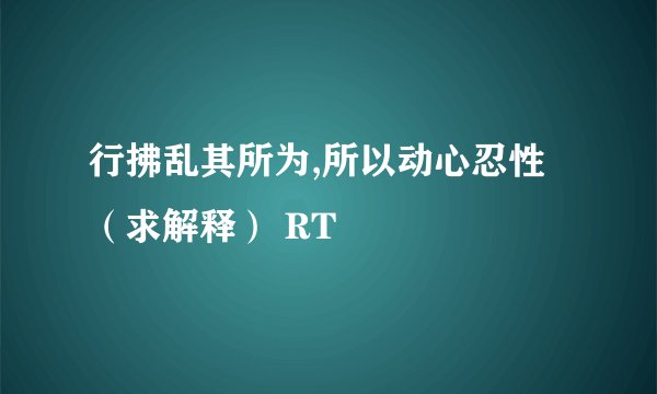 行拂乱其所为,所以动心忍性（求解释） RT