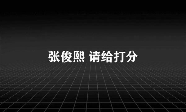 张俊熙 请给打分