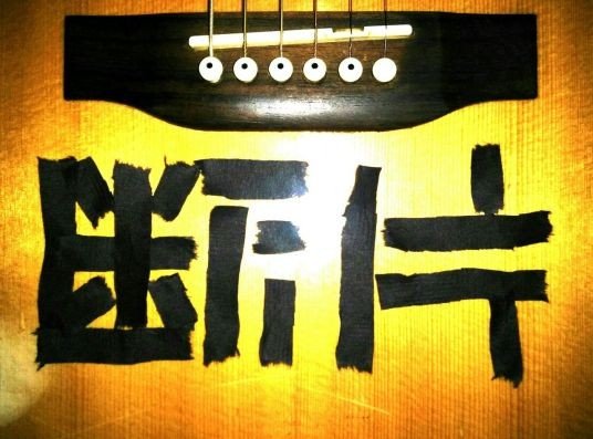 断片是什么意思