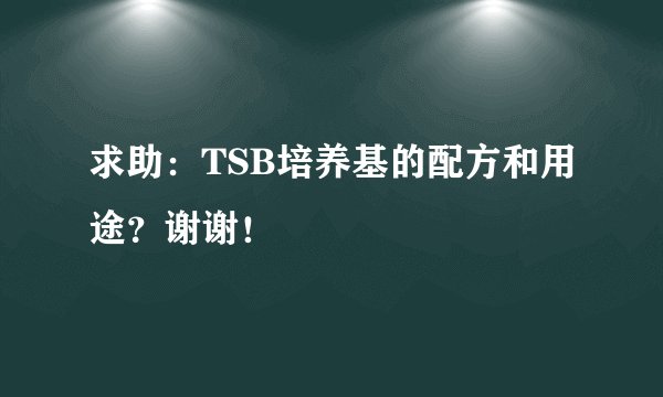 求助：TSB培养基的配方和用途？谢谢！