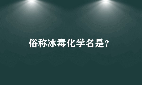 俗称冰毒化学名是？