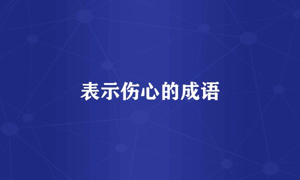 表示伤心的成语