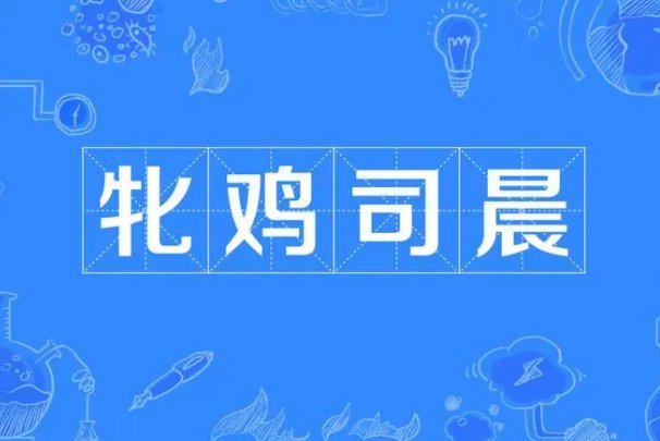 牝鸡司晨什么意思