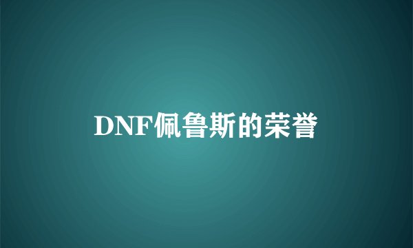 DNF佩鲁斯的荣誉