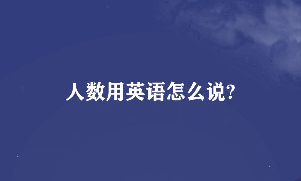 人数用英语怎么说?