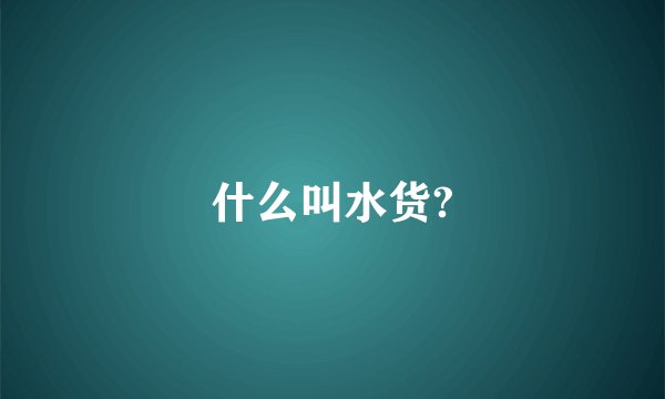 什么叫水货?