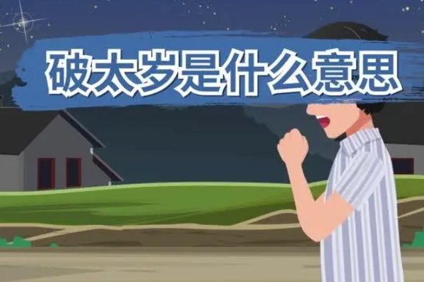 破太岁是什么意思
