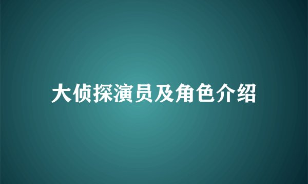 大侦探演员及角色介绍