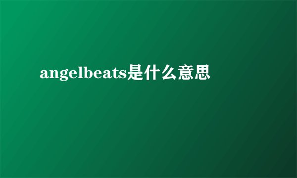 angelbeats是什么意思