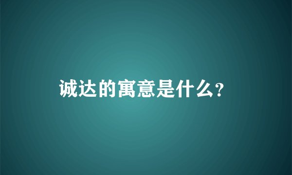 诚达的寓意是什么？