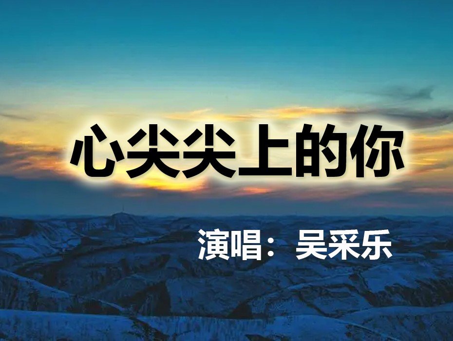 吴采乐全部歌曲